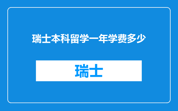 瑞士本科留学一年学费多少