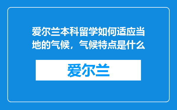 爱尔兰本科留学如何适应当地的气候，气候特点是什么