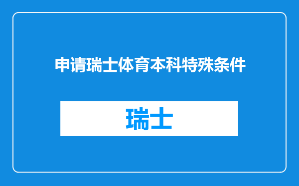 申请瑞士体育本科特殊条件