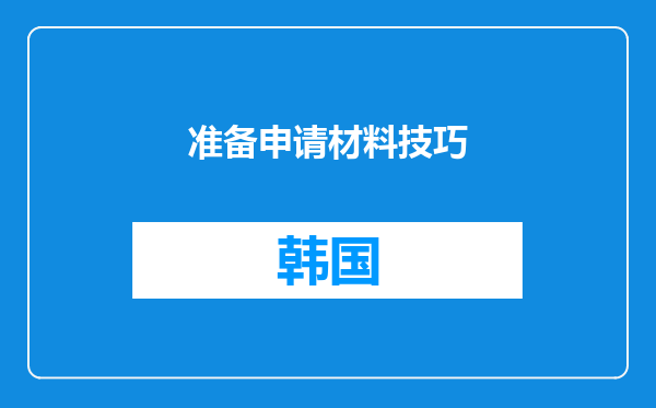 准备申请材料技巧
