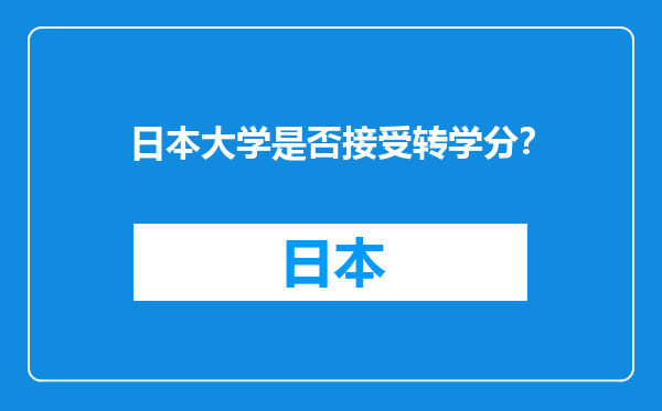 日本大学是否接受转学分？