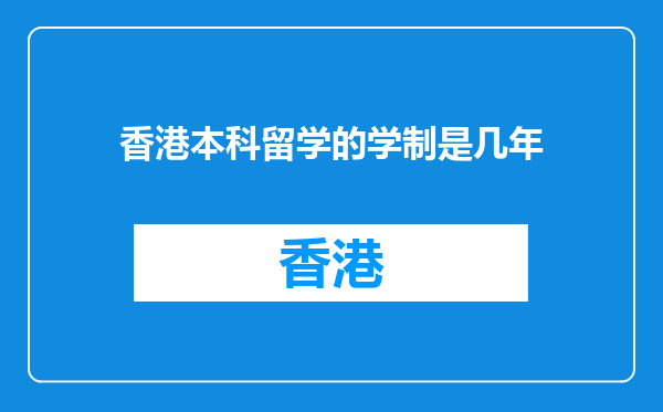 香港本科留学的学制是几年