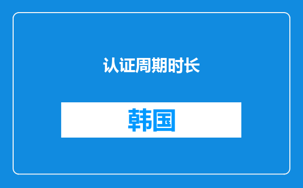 认证周期时长