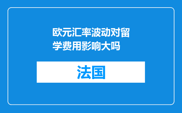 欧元汇率波动对留学费用影响大吗