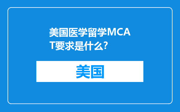 美国医学留学MCAT要求是什么？