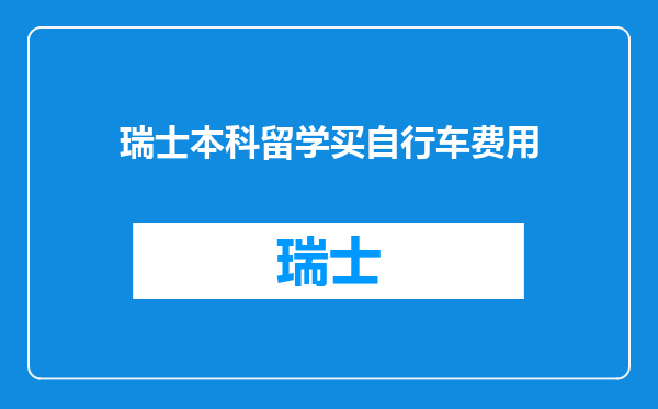 瑞士本科留学买自行车费用