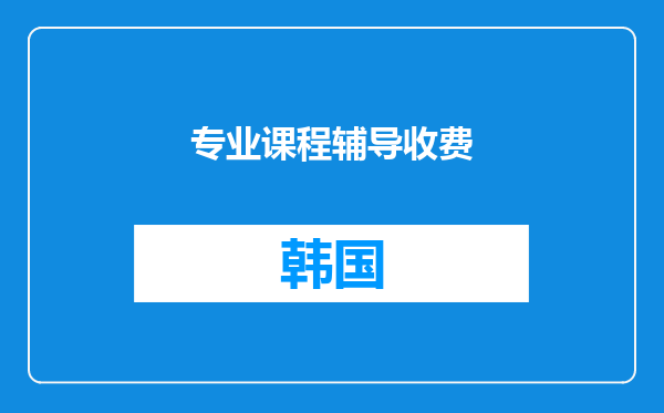 专业课程辅导收费