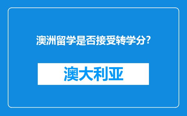 澳洲留学是否接受转学分？