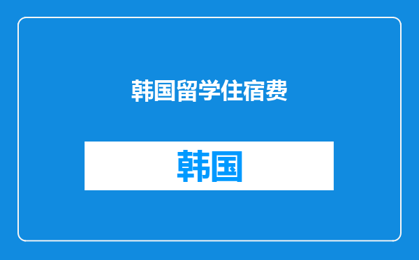 韩国留学住宿费
