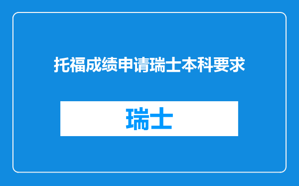 托福成绩申请瑞士本科要求