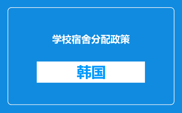 学校宿舍分配政策