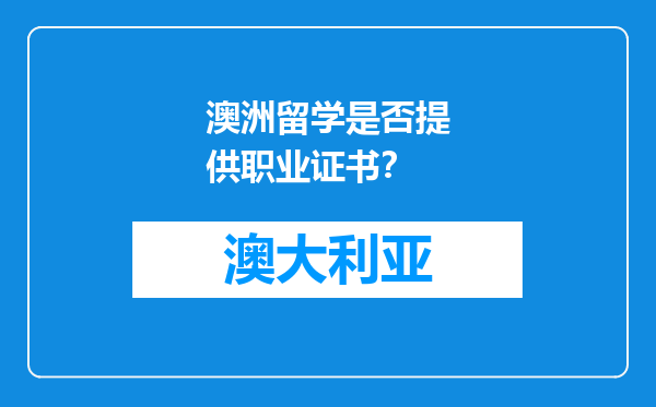 澳洲留学是否提供职业证书？