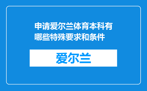 申请爱尔兰体育本科有哪些特殊要求和条件