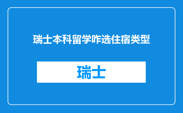 瑞士本科留学咋选住宿类型