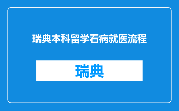 瑞典本科留学看病就医流程