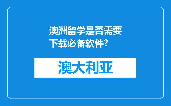 澳洲留学是否需要下载必备软件？