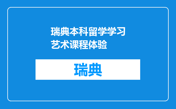 瑞典本科留学学习艺术课程体验
