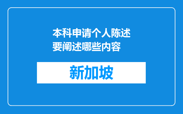 本科申请个人陈述要阐述哪些内容