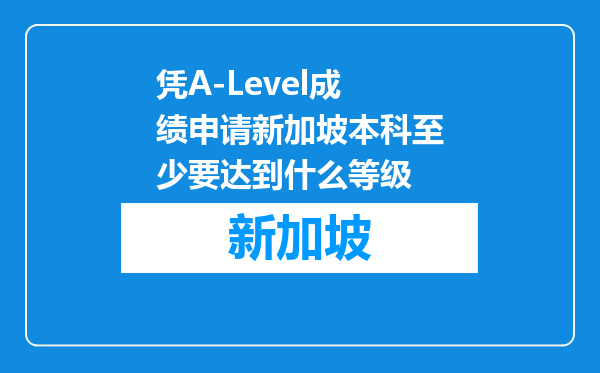 凭A-Level成绩申请新加坡本科至少要达到什么等级