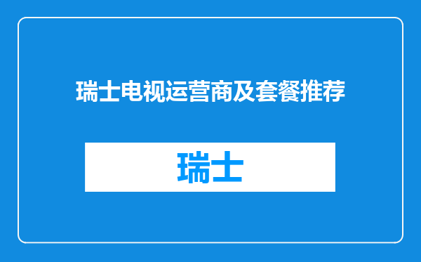 瑞士电视运营商及套餐推荐
