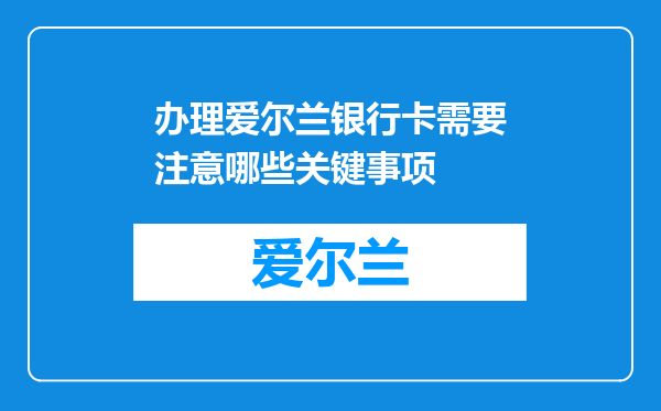 办理爱尔兰银行卡需要注意哪些关键事项
