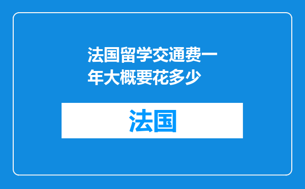 法国留学交通费一年大概要花多少