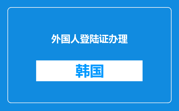 外国人登陆证办理