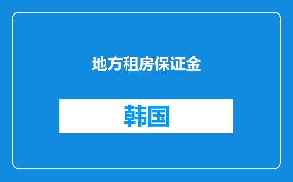 地方租房保证金