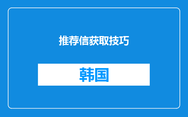 推荐信获取技巧
