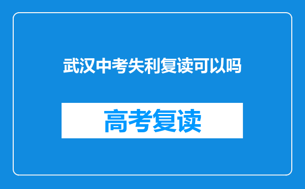 武汉中考失利复读可以吗