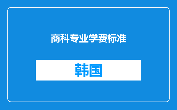 商科专业学费标准