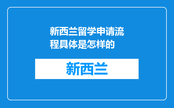 新西兰留学申请流程具体是怎样的