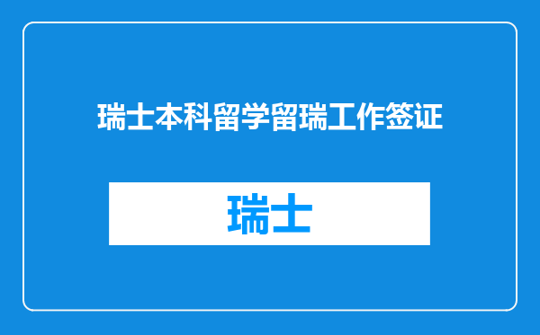 瑞士本科留学留瑞工作签证
