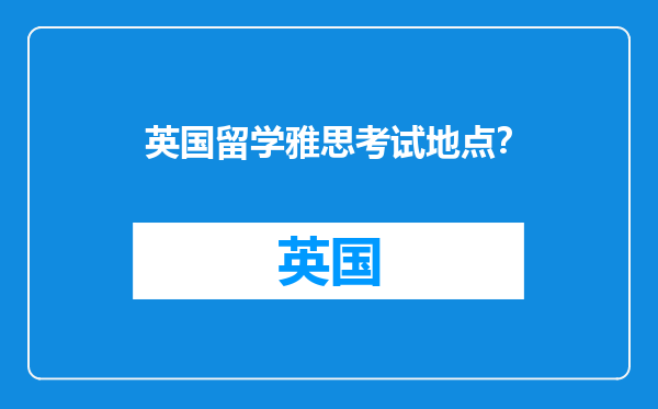 英国留学雅思考试地点？