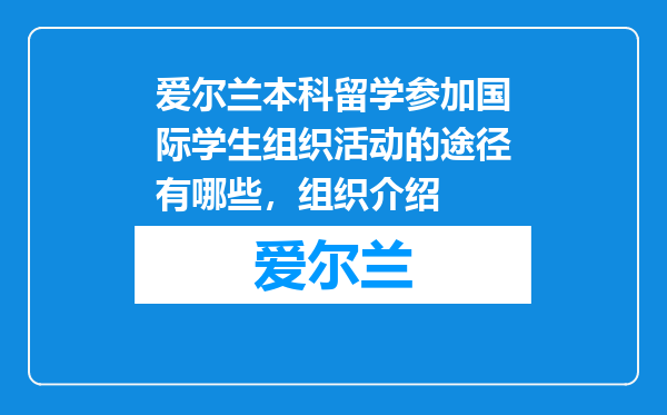 爱尔兰本科留学参加国际学生组织活动的途径有哪些，组织介绍