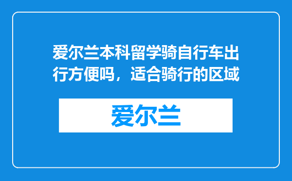 爱尔兰本科留学骑自行车出行方便吗，适合骑行的区域