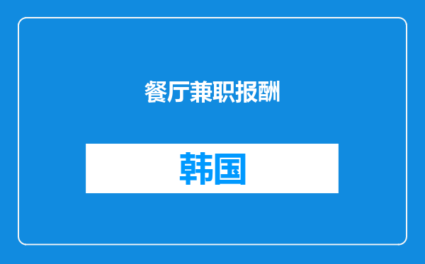 餐厅兼职报酬