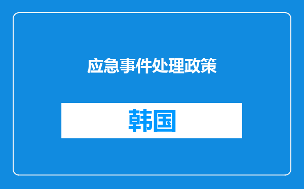 应急事件处理政策