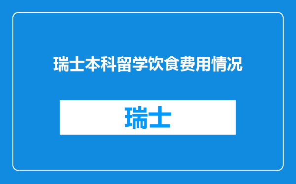 瑞士本科留学饮食费用情况