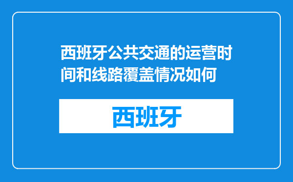 西班牙公共交通的运营时间和线路覆盖情况如何