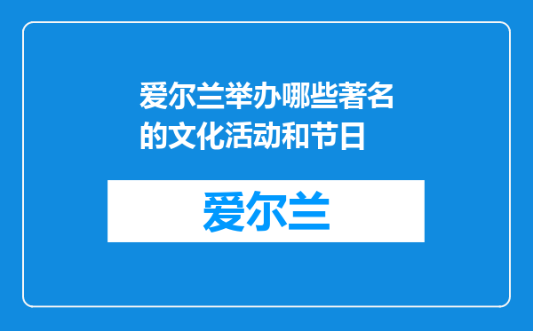 爱尔兰举办哪些著名的文化活动和节日