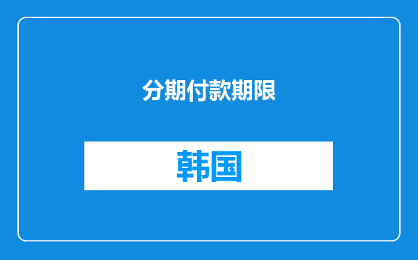 分期付款期限