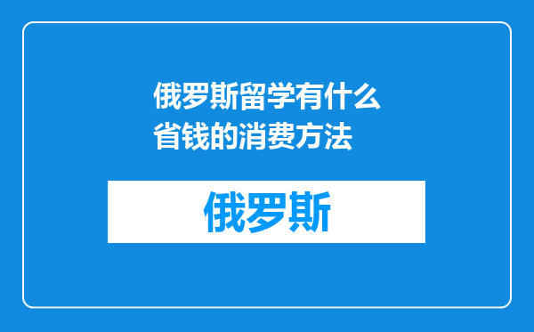俄罗斯留学有什么省钱的消费方法