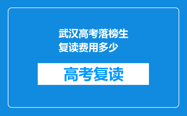 武汉高考落榜生复读费用多少
