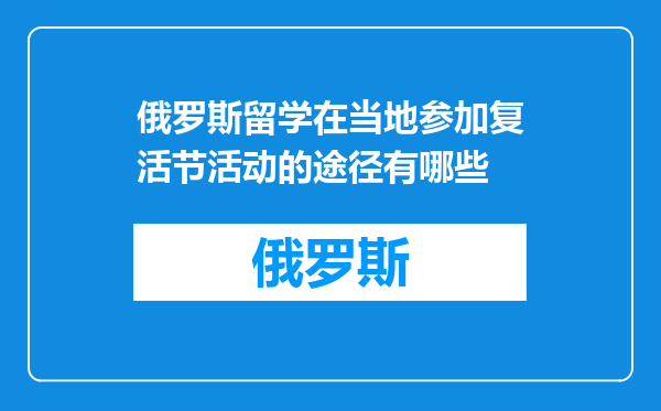 俄罗斯留学在当地参加复活节活动的途径有哪些