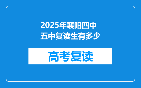 2025年襄阳四中五中复读生有多少