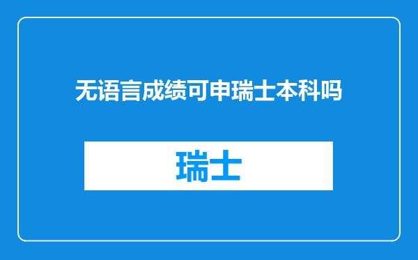 无语言成绩可申瑞士本科吗