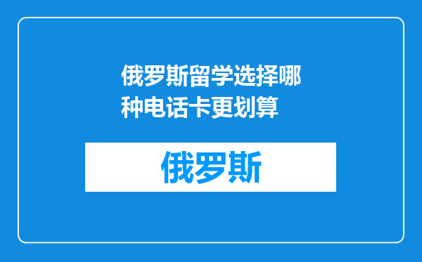 俄罗斯留学选择哪种电话卡更划算