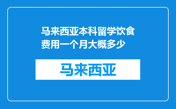 马来西亚本科留学饮食费用一个月大概多少