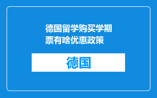 德国留学购买学期票有啥优惠政策